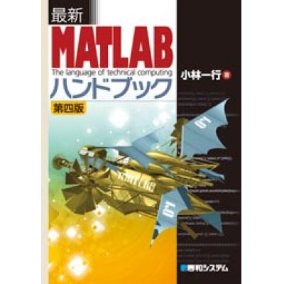 画像1: 最新MATLABハンドブック 第四版