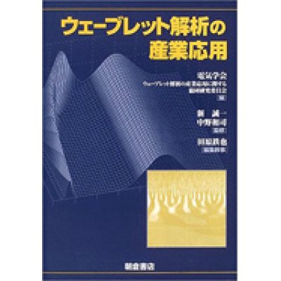 画像1: ウェーブレット解析の産業応用