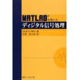 MATLABを用いたディジタル信号処理
