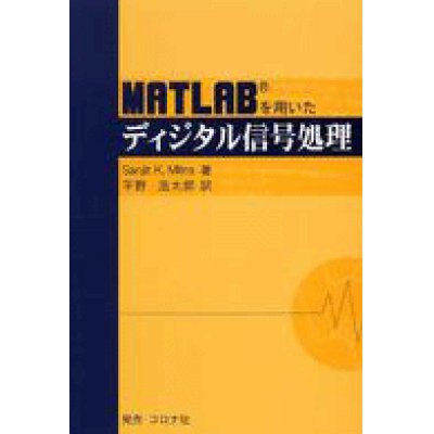 画像1: MATLABを用いたディジタル信号処理