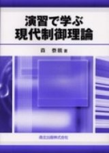 演習で学ぶ現代制御理論