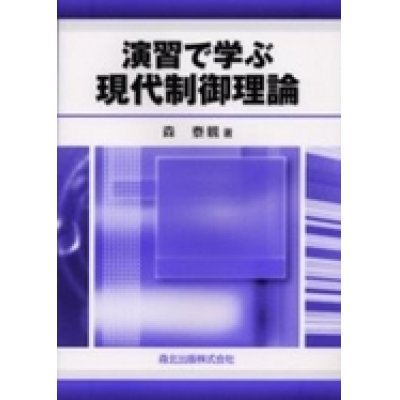 画像1: 演習で学ぶ現代制御理論