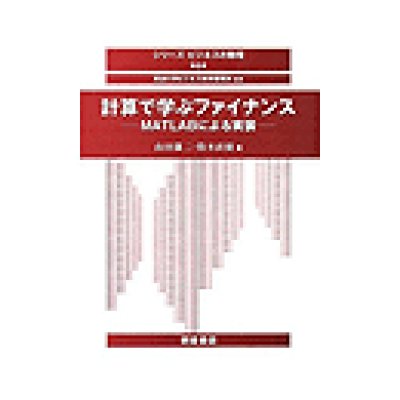 画像1: 計算で学ぶファイナンス－MATLABによる実装－