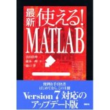 最新　使える！MATLAB