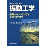 MATLABによる振動工学―基礎からマルチボディダイナミクスまで