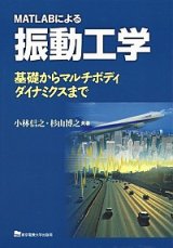 MATLABによる振動工学―基礎からマルチボディダイナミクスまで