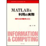 MATLABと利用の実際―現代の応用数学とCG