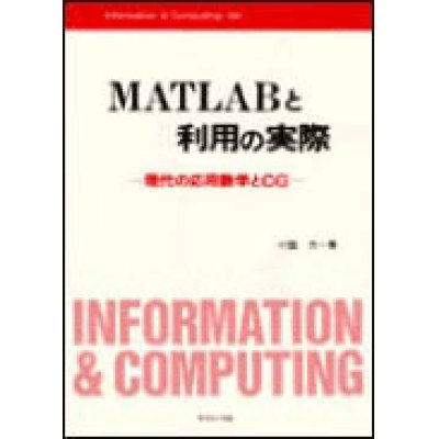 画像1: MATLABと利用の実際―現代の応用数学とCG