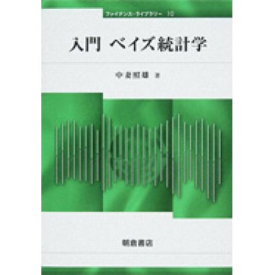 画像1: 入門 ベイズ統計学