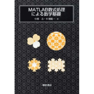 画像1: MATLAB数式処理による数学基礎
