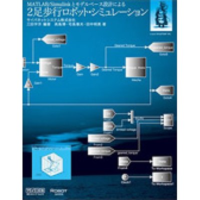 画像1: MATLAB/Simulinkとモデルベース設計による2足歩行ロボット・シミュレーション