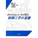 クルマとヒコーキで学ぶ　制御工学の基礎