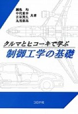 クルマとヒコーキで学ぶ　制御工学の基礎