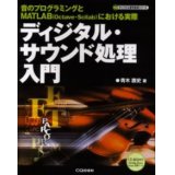 ディジタル・サウンド信号入門-音のプログラミングとMATLAB（Octave/Scilab)における実際