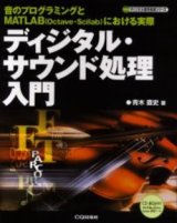 ディジタル・サウンド信号入門-音のプログラミングとMATLAB（Octave/Scilab)における実際