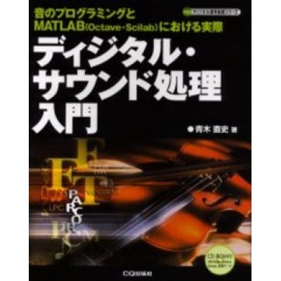 画像1: ディジタル・サウンド信号入門-音のプログラミングとMATLAB（Octave/Scilab)における実際