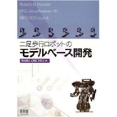 画像1: 二足歩行ロボットのモデルベース開発