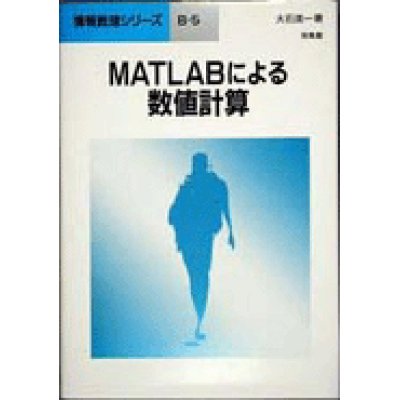 画像1: MATLABによる数値計算