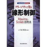 フリーソフトで学ぶ線形制御-Maxima/Scilab活用法