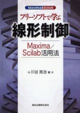 フリーソフトで学ぶ線形制御-Maxima/Scilab活用法