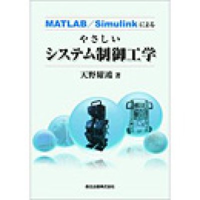 画像1: MATLAB/Simulinkによるやさしいシステム制御工学