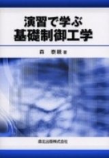 演習で学ぶ基礎制御工学