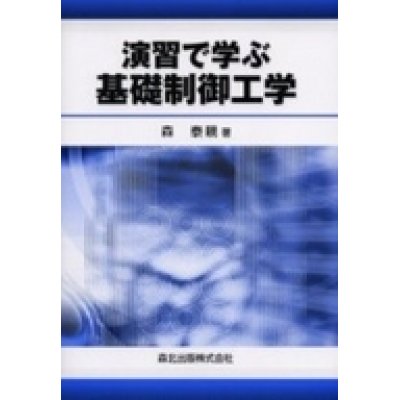 画像1: 演習で学ぶ基礎制御工学