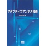 アダプティブアンテナ技術