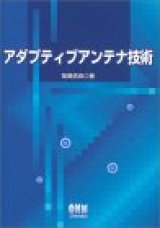 アダプティブアンテナ技術