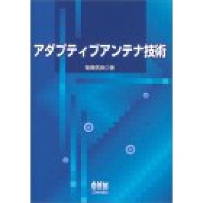 画像1: アダプティブアンテナ技術