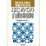 MATLABと実験でわかる-初めての自動制御