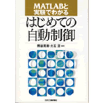 画像1: MATLABと実験でわかる-初めての自動制御