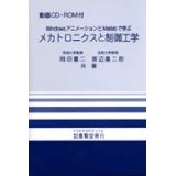 メカトロニクスと制御工学