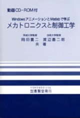 メカトロニクスと制御工学