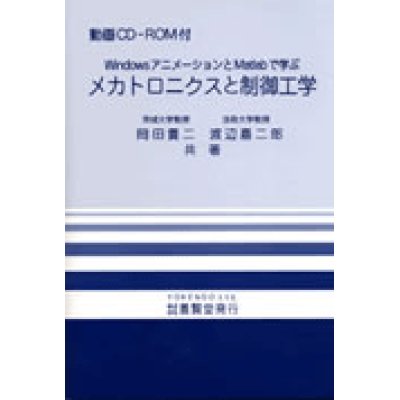 画像1: メカトロニクスと制御工学