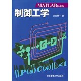 MATLABによる制御工学