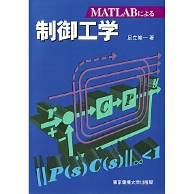 画像1: MATLABによる制御工学