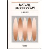 MATLABプログラミング入門[改定版]