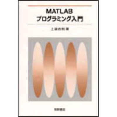 画像1: MATLABプログラミング入門[改定版]