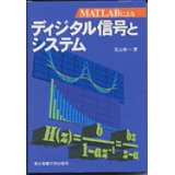 MATLABによるディジタル信号とシステム