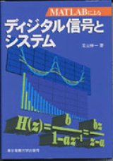 MATLABによるディジタル信号とシステム