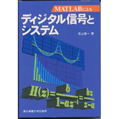 画像1: MATLABによるディジタル信号とシステム