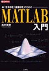 「信号処理」「画像処理」のためのMATLAB入門