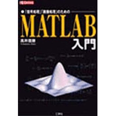 画像1: 「信号処理」「画像処理」のためのMATLAB入門