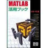 MATLAB活用ブック