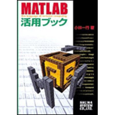 画像1: MATLAB活用ブック