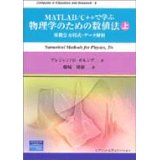 MATALAB/C++で学ぶ　物理学のための数値法  