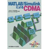 MATLAB/SimulinkによるCDMA