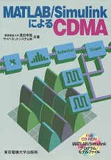 MATLAB/SimulinkによるCDMA