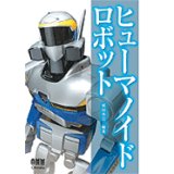 ヒューマノイドロボット